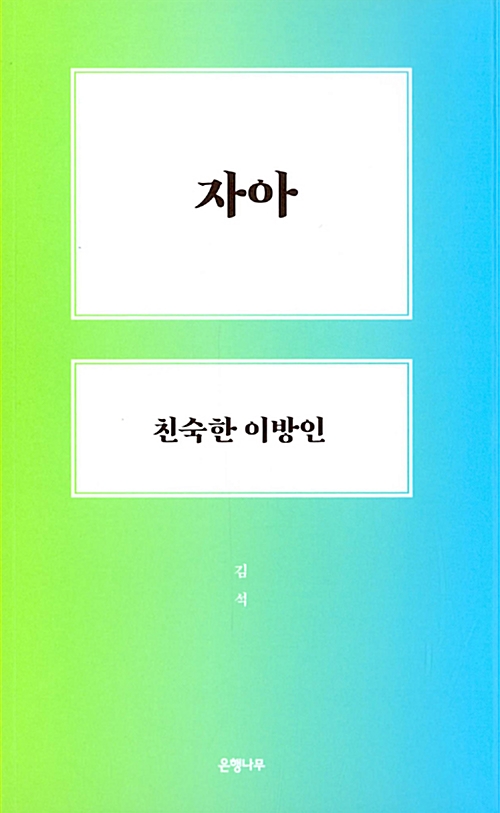 자아, 친숙한 이방인 - 마이크로 인문학 7 (알작27코너)  