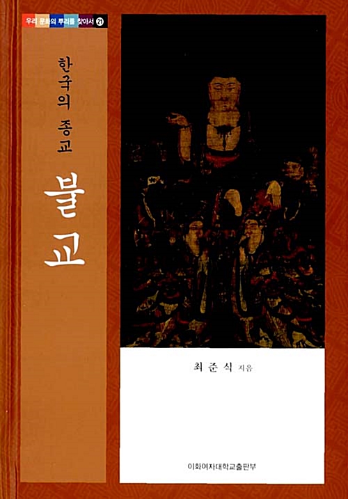 한국의 종교 불교 - 우리 문화의 뿌리를 찾아서 21 (알작18코너)