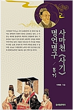 사마천 ≪사기≫ 명언명구 - 본기 (알한3코너) 