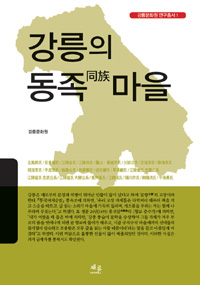 강릉의 동족마을 - 강릉문화원 연구총서 1 (알18코너) 