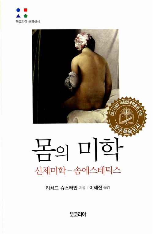 몸의 미학 - 신체미학-솜에스테틱스 - 북코리아 문화신서 (알인70코너) 