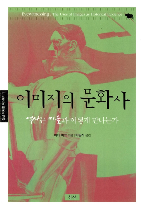 이미지의 문화사 - 역사는 미술과 어떻게 만나는가, 심산 픽처링 히스토리 1 (알인49코너) 