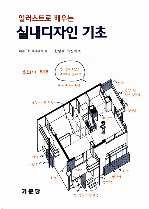 일러스트로 배우는 실내디자인 기초 (알건2코너) 