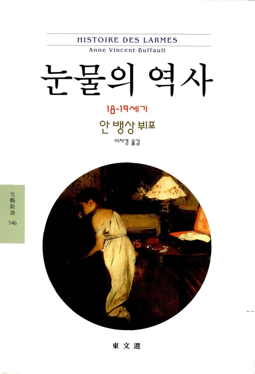 눈물의 역사 - 18-19세기 - 동문선 문예신서 146 (코너) 