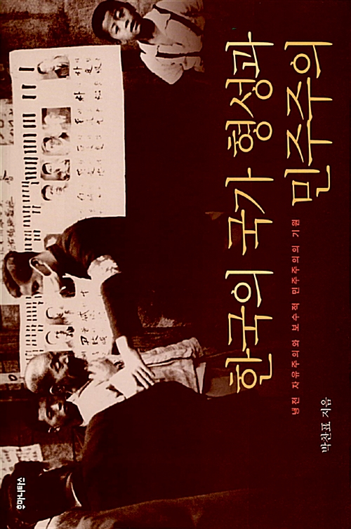 한국의 국가 형성과 민주주의 - 냉전 자유주의와 보수적 민주주의의 기원 (코너) 