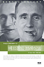 베르톨트 브레히트 - 주어캄프 세계인물총서 3 (알12코너) 