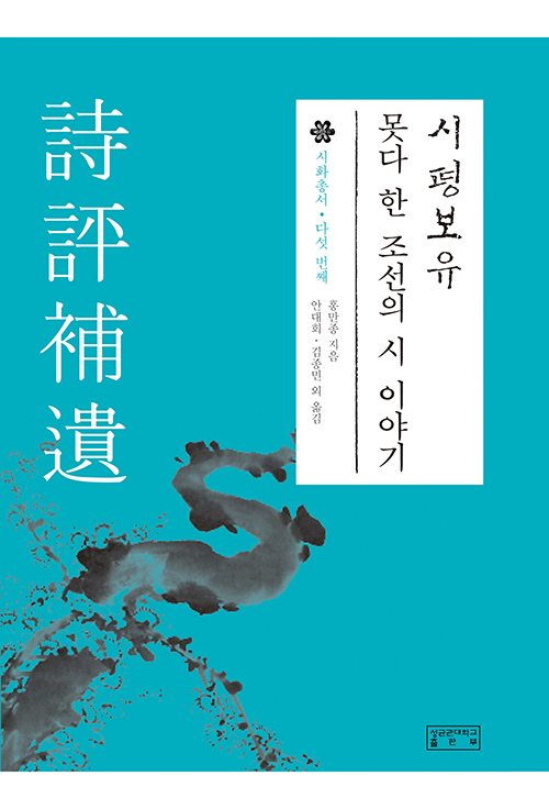 시평보유 : 못다 한 조선의 시 이야기 - 시화총서 5 (나99코너) 