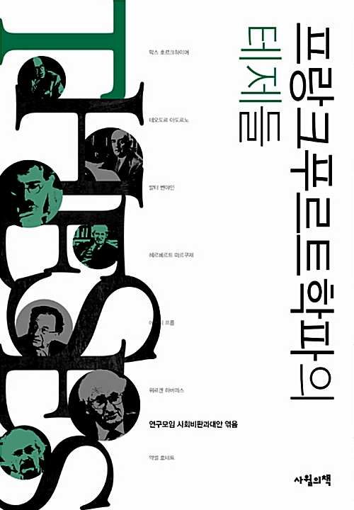 프랑크푸르트학파의 테제들 (알철35코너)  