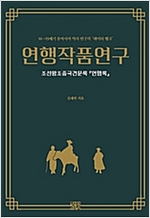 연행작품연구 - 조선왕조중국견문록 <연행록> (알35코너) 