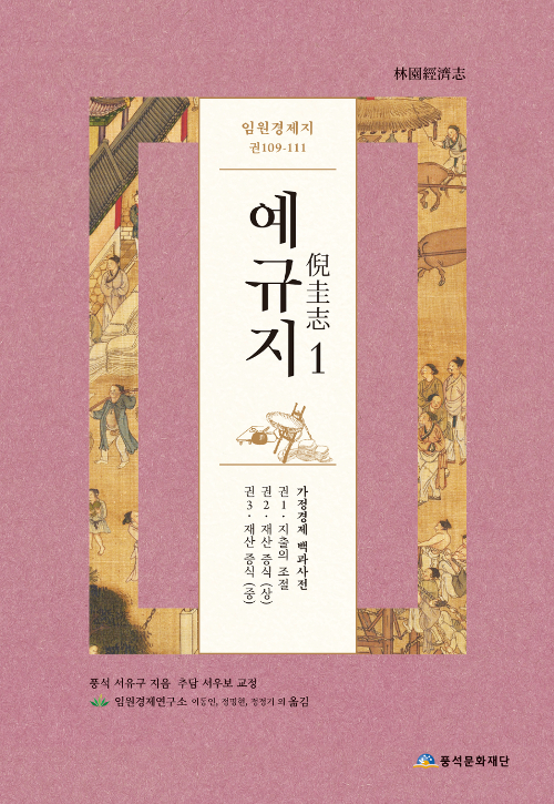 임원경제지 예규지 1 (알아22코너) 