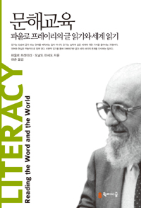 문해교육 - 파울로 프레이리의 글 읽기와 세계 읽기 (알사43코너)  