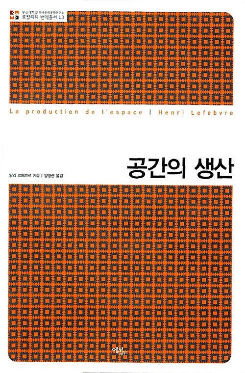 공간의 생산 - 부산대학교 한국민족문화연구소 로컬리티 번역총서 3 (알사17코너) 