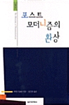 포스트모더니즘의 환상 (알23코너) 