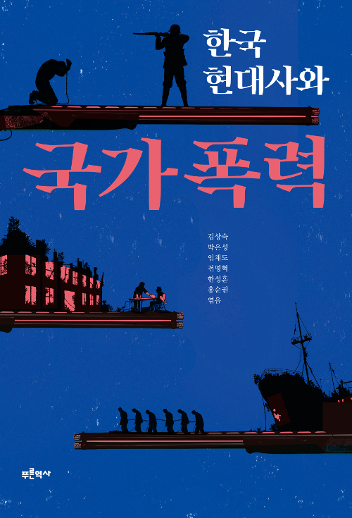 한국 현대사와 국가폭력 (알17코너) 