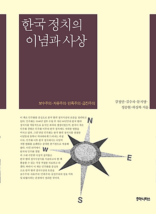 한국 정치의 이념과 사상 - 보수주의.자유주의.민족주의.급진주의 (알사38코너) 