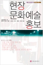 현장 문화예술 홍보 - 서울문화재단 예술현장 실무매뉴얼 시리즈 1 (알31코너) 