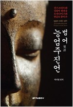범어 능엄주진언 - 수랑가마 사마디 다라니 (알불8코너) 