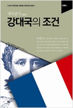 강대국의 조건 - 프랑스 - 대국굴기 (알집13코너) 