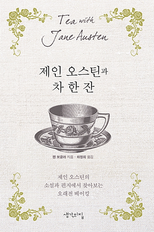 제인 오스틴과 차 한 잔 - 제인 오스틴의 소설과 편지에서 찾아보는 오래전 베이킹 (코너) 