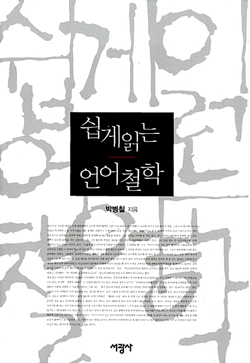 쉽게 읽는 언어철학 (알철4코너) 