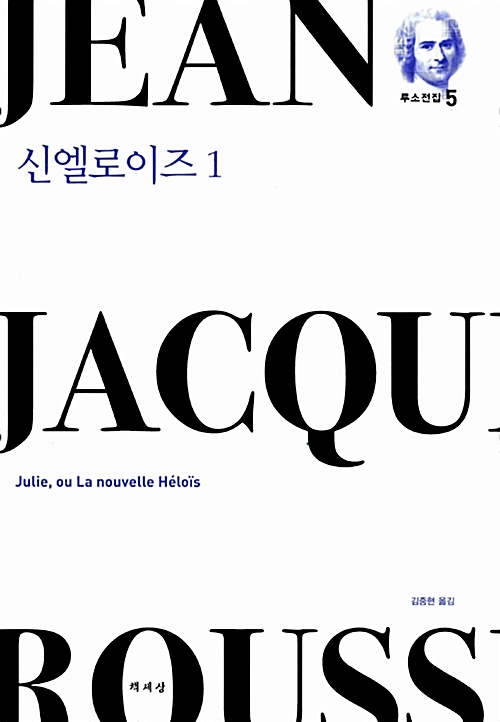 신엘로이즈 1 - 루소전집 5 (알사17코너) 