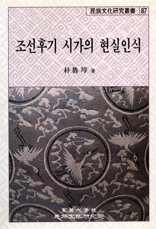조선후기 시가의 현실인식 - 고려대학교민족문화연구원 민족문화연구총서 87 (나93코너) 