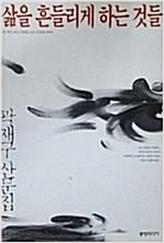 삶을 흔들리게 하는 것들 - 곽재구 산문집 - 초판 (알수9코너)