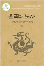 율곡과 노자 - 『순언』에 관한 철학적 모색 (알동6코너) 