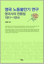 영국 노동불안기 연구 - 영국사의 전환점 1911~1914 (나69코너) 