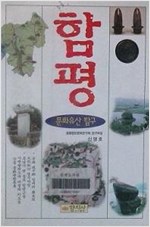 함평 문화유산탐구 (알답2코너)