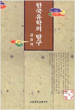 한국유학의 탐구 - 한국의 탐구 - 하드커버판 (알바22코너) 