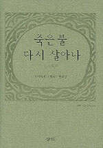 죽은 불 다시 살아나 - 현대성에 저항하는 현대성 (알바27코너)  