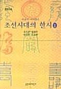 허균이 가려뽑은 조선시대의 한시 1~3권 (코너) 