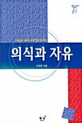 의식과 자유 - 학술총서 21 (알철21코너) 