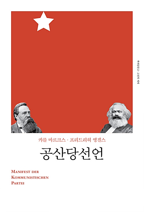 공산당선언 - 고전의세계 리커버 (작6코너) 
