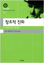 창조적 진화 - 대우고전총서 11 (알작89코너)  