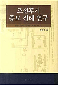 조선후기 종묘 전례 연구 (알사14코너) 