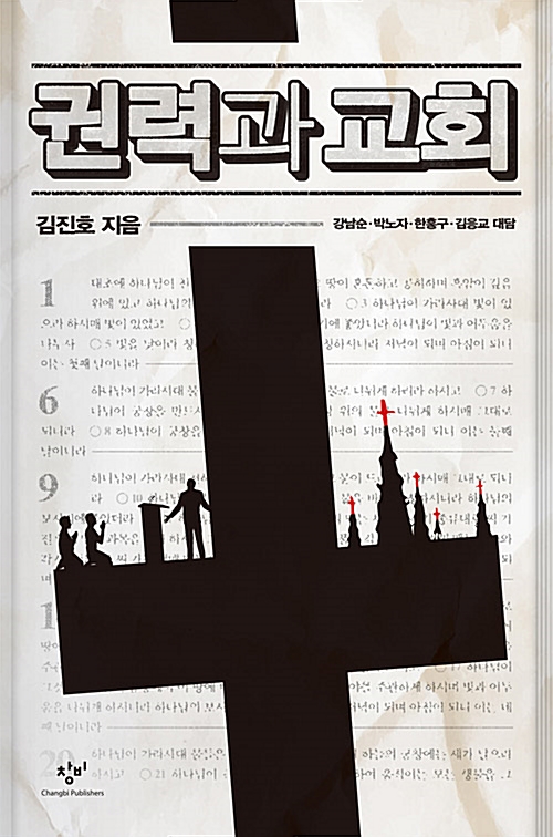권력과 교회 - 대한민국 권력 비판 3부작 (알집46코너) 