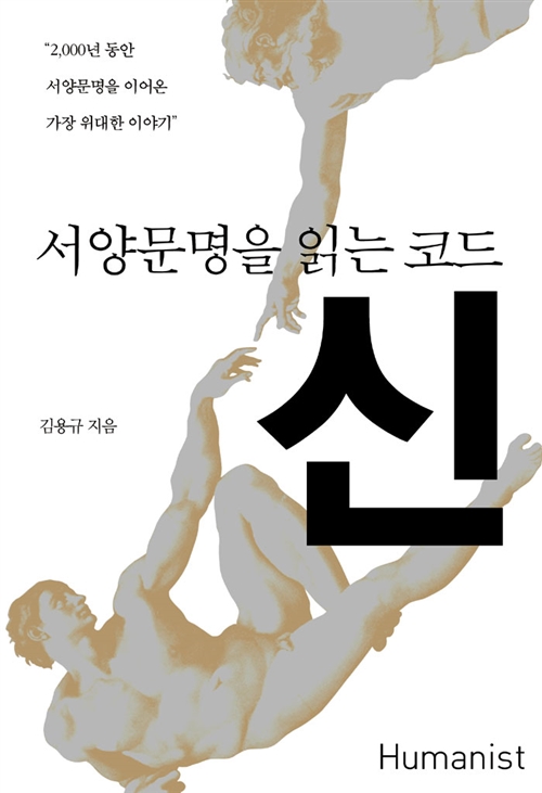 서양문명을 읽는 코드 신 - 2,000년 동안 서양문명을 이어온 가장 위대한 이야기 (코너) 