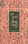 즐거운 숫자 문명사전 - 서해컬처북스 7 (코너) 