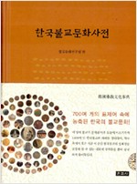 한국불교문화사전 (알사16코너)  