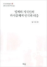 일제하 지식인의 파시즘체제 인식과 대응 (나99코너) 