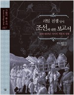 러일 전쟁 당시 조선에 대한 보고서 - 1899~1905년 사이의 격동과 성장 (나78코너)  