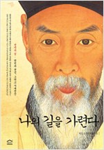 나의 길을 가련다 - 선비의 길 - 원칙과 현실, 그리고 시대정신 (경9코너) 