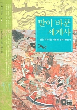 말이 바꾼 세계사 - 세계의 전쟁사 시리즈 5 (알역47코너)  