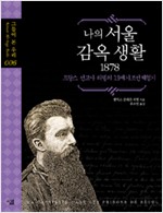 나의 서울 감옥 생활 1878 - 프랑스 선교사 리델의 19세기 조선 체험기 (나78코너)  