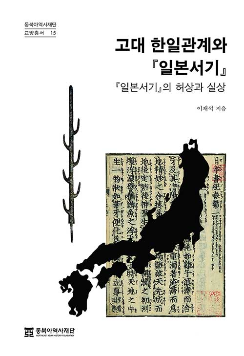 고대 한일관계와 『일본서기』 - 『일본서기』의 허상과 실상 (알작29코너) 