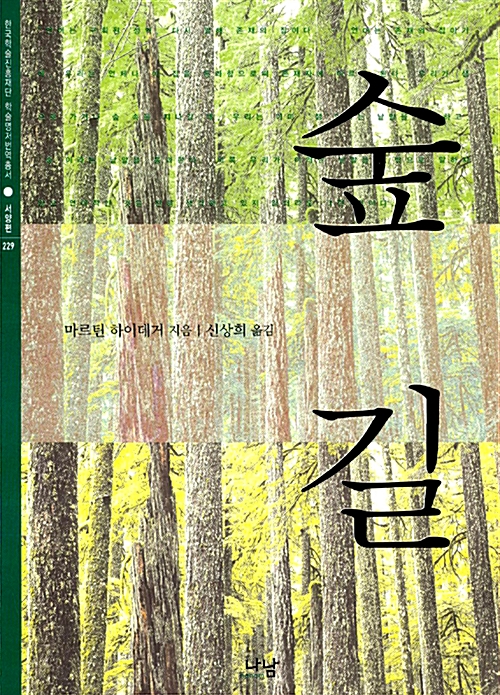 숲길 - 하이데거 (알코너) 
