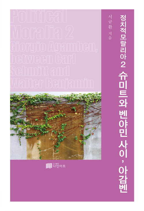 정치적 모랄리아 2 - 슈미트와 벤야민 사이, 아감벤 (코너) 