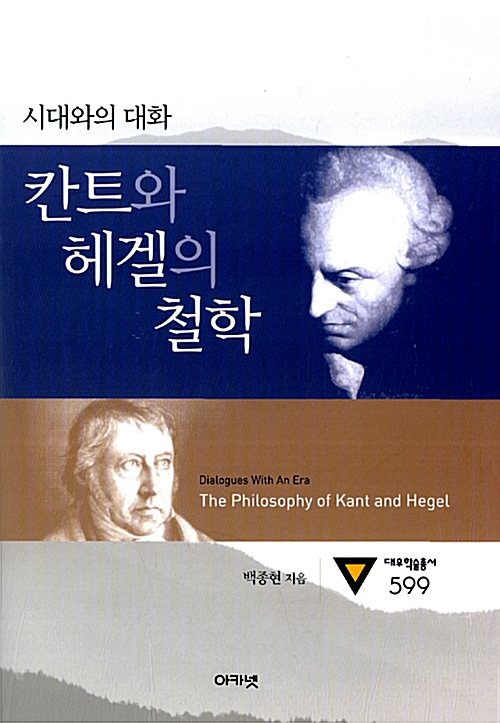 칸트와 헤겔의 철학 (양장) - 시대와의 대화 (알철65코너) 